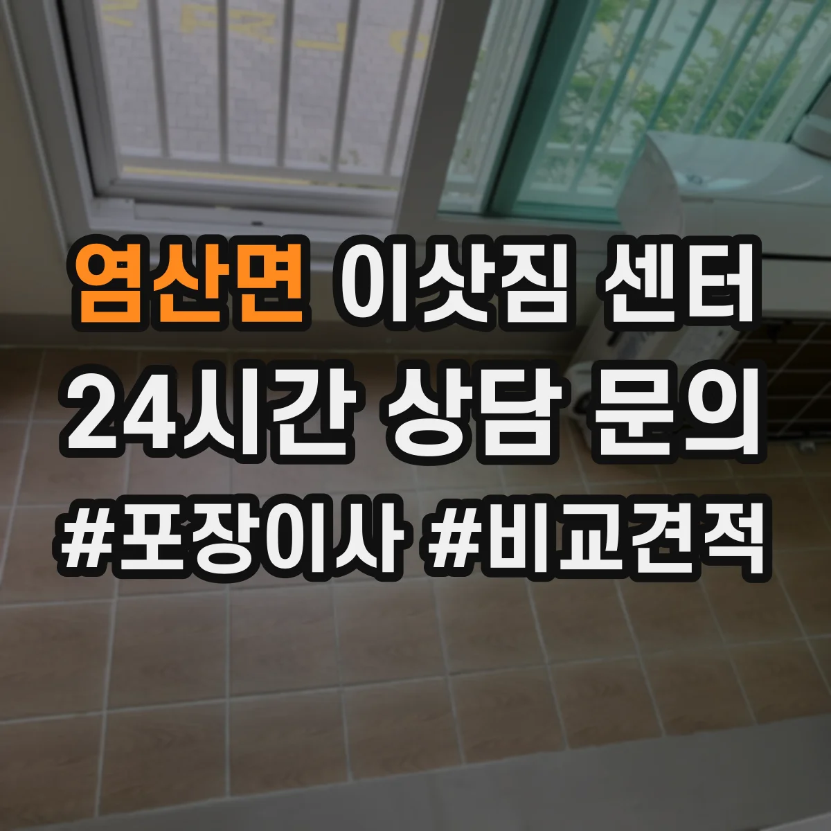 염산면 이삿짐 센터