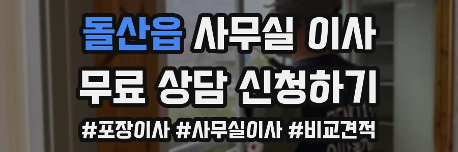 돌산읍 사무실 이사