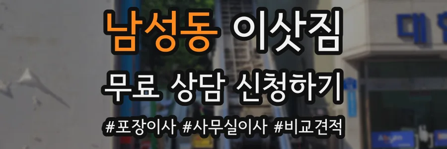 남성동 이삿짐