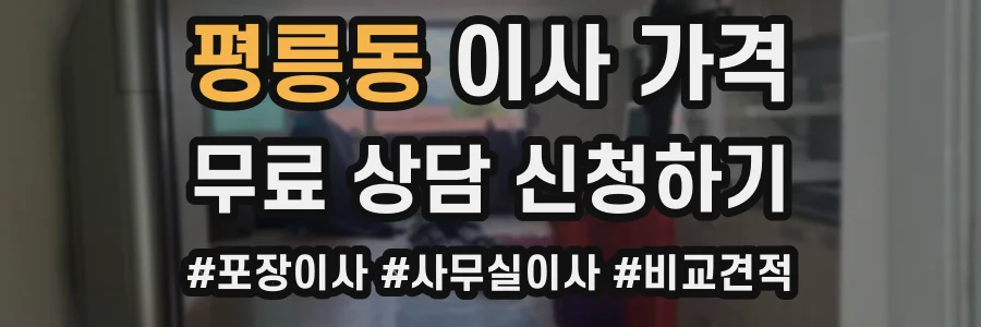 평릉동 이사 가격