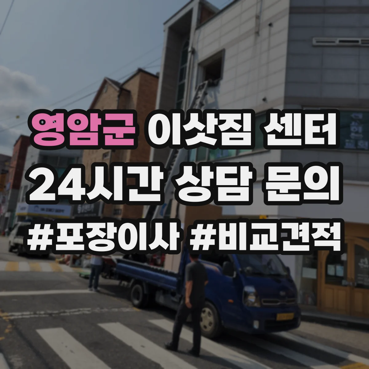 영암군 이삿짐 센터