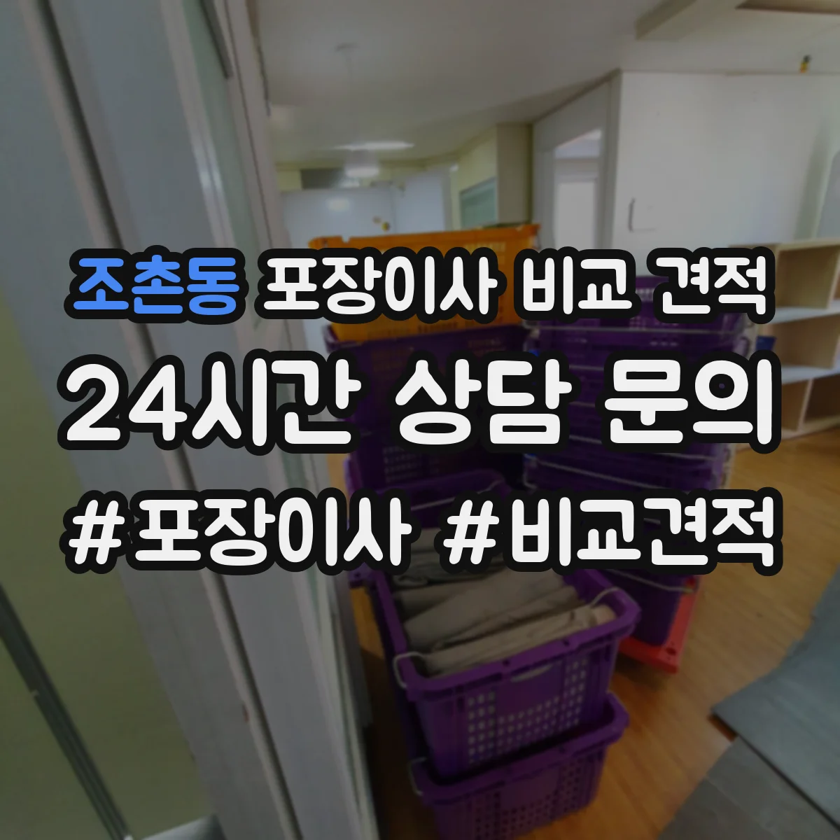 조촌동 포장이사 비교 견적