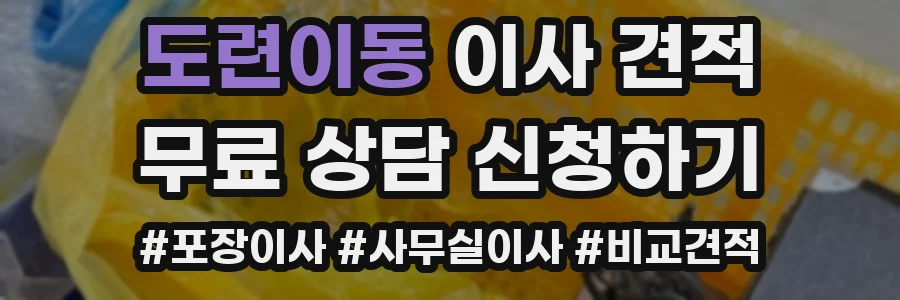 도련이동 이사 견적