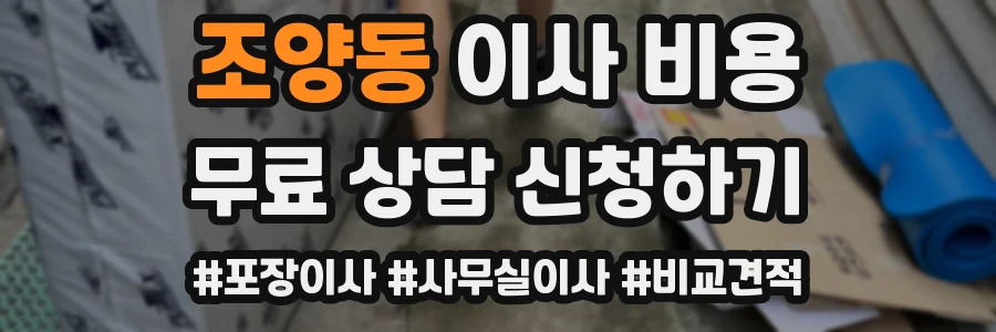 조양동 이사 비용