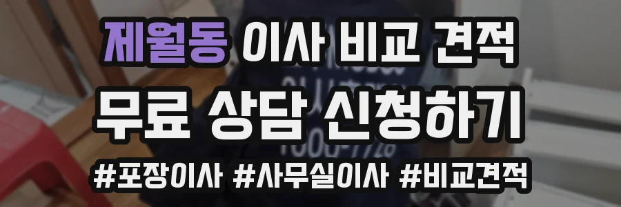 제월동 이사 비교 견적