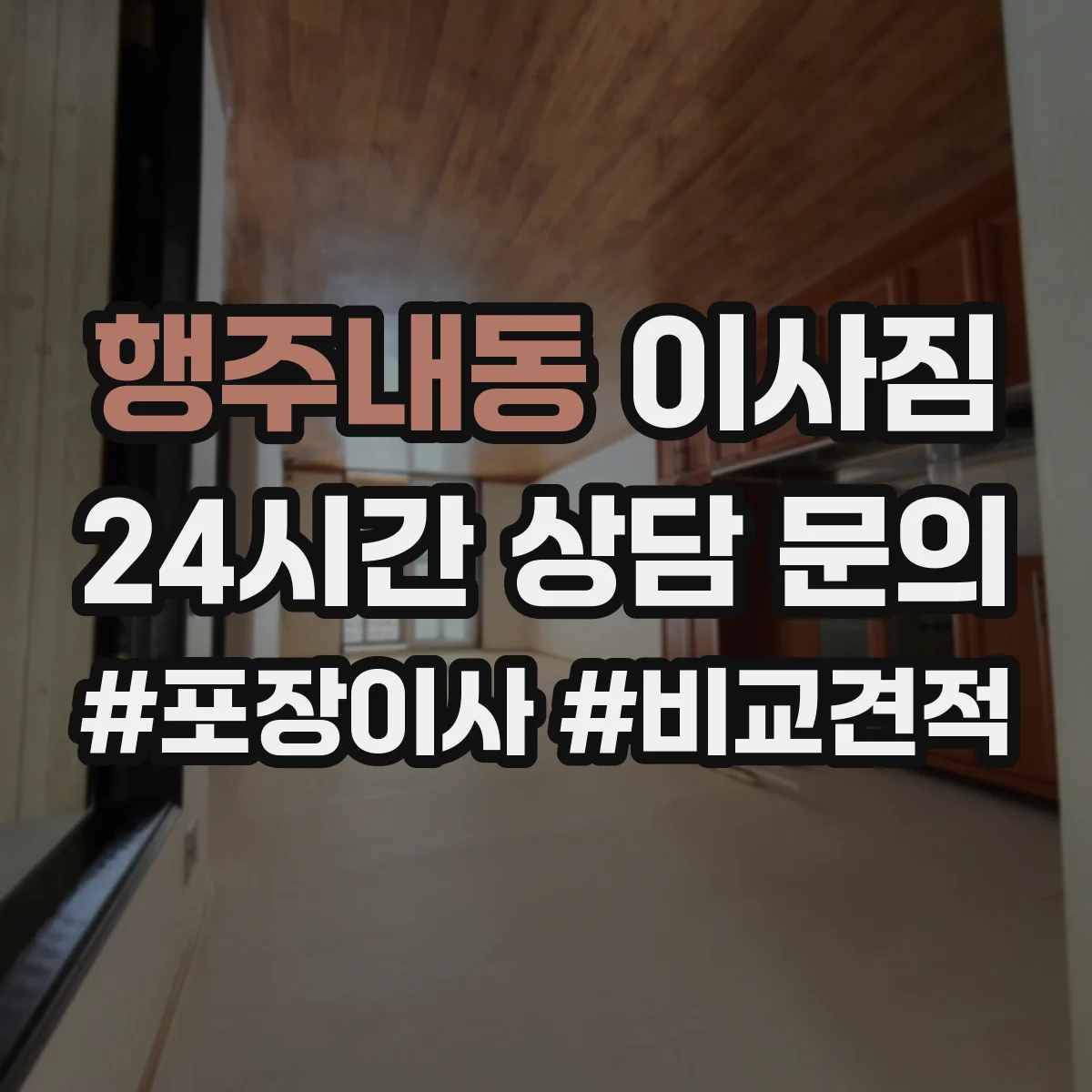 행주내동 이사짐