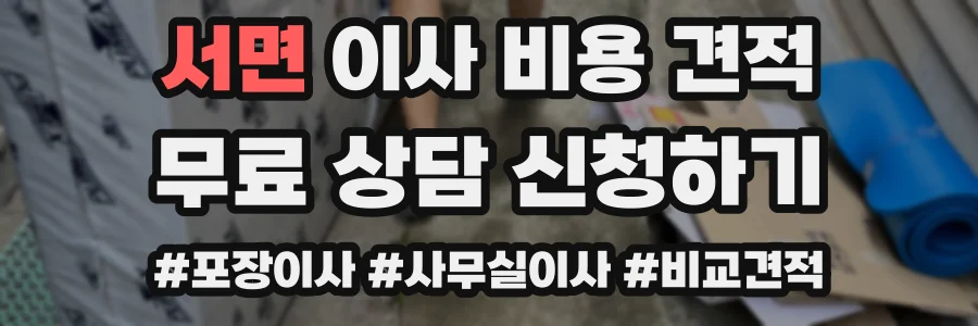 서면 이사 비용 견적