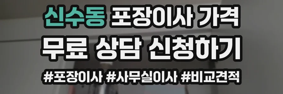 신수동 포장이사 가격