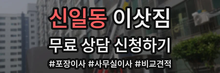 신일동 이삿짐