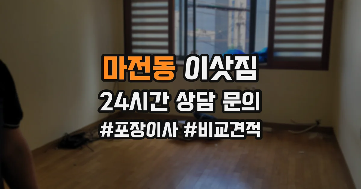 마전동 이삿짐