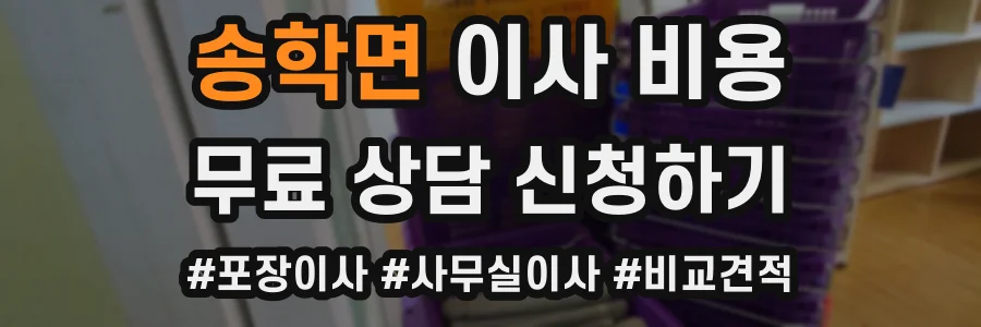송학면 이사 비용