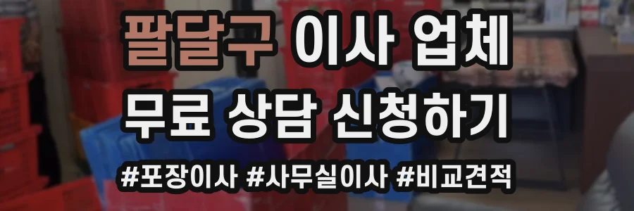 팔달구 이사 업체