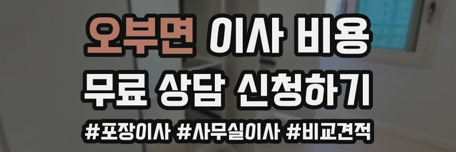 오부면 이사 비용