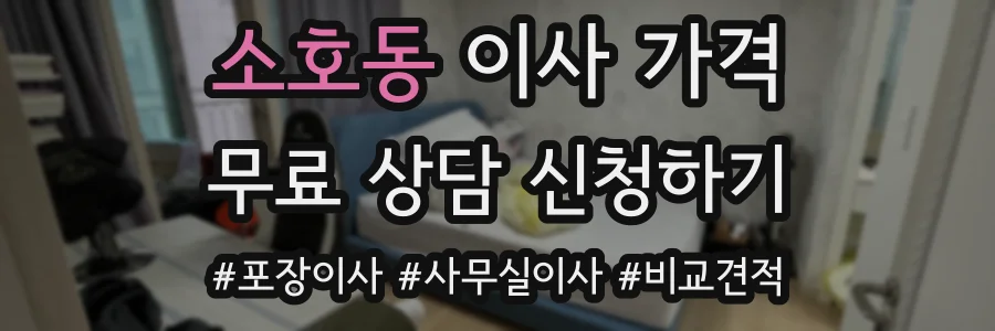소호동 이사 가격