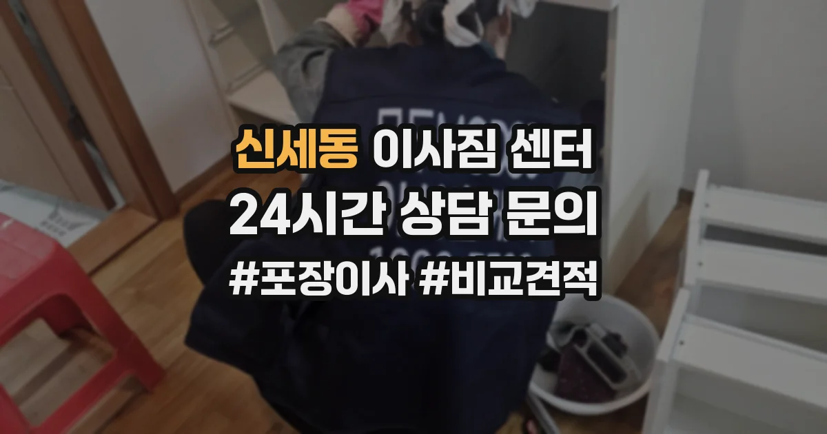신세동 이사짐 센터