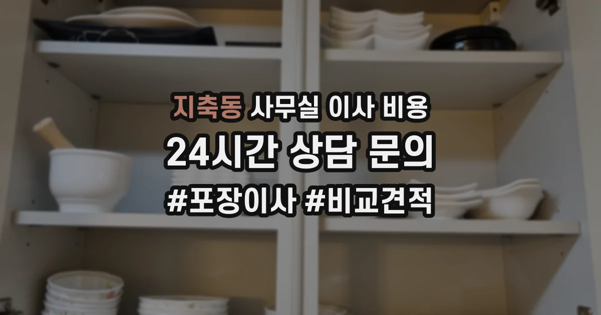 지축동 사무실 이사 비용