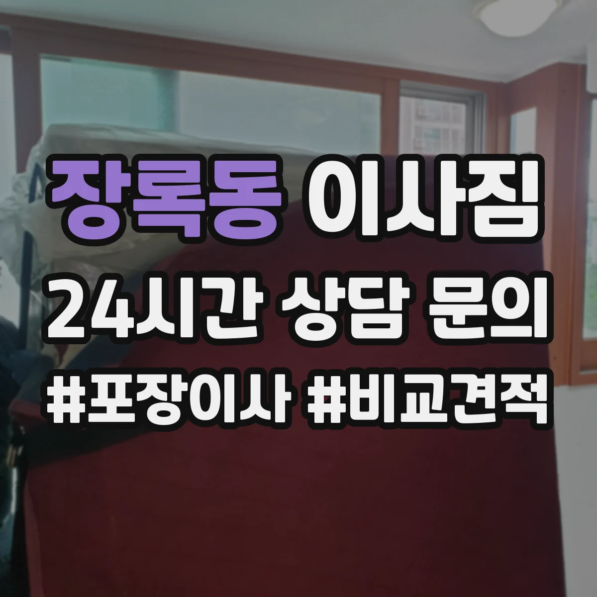 장록동 이사짐