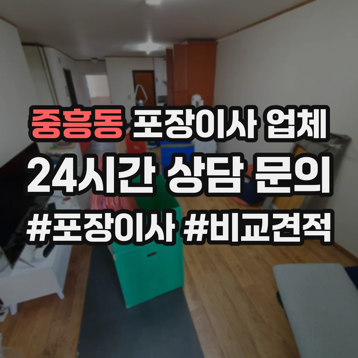 중흥동 포장이사 업체