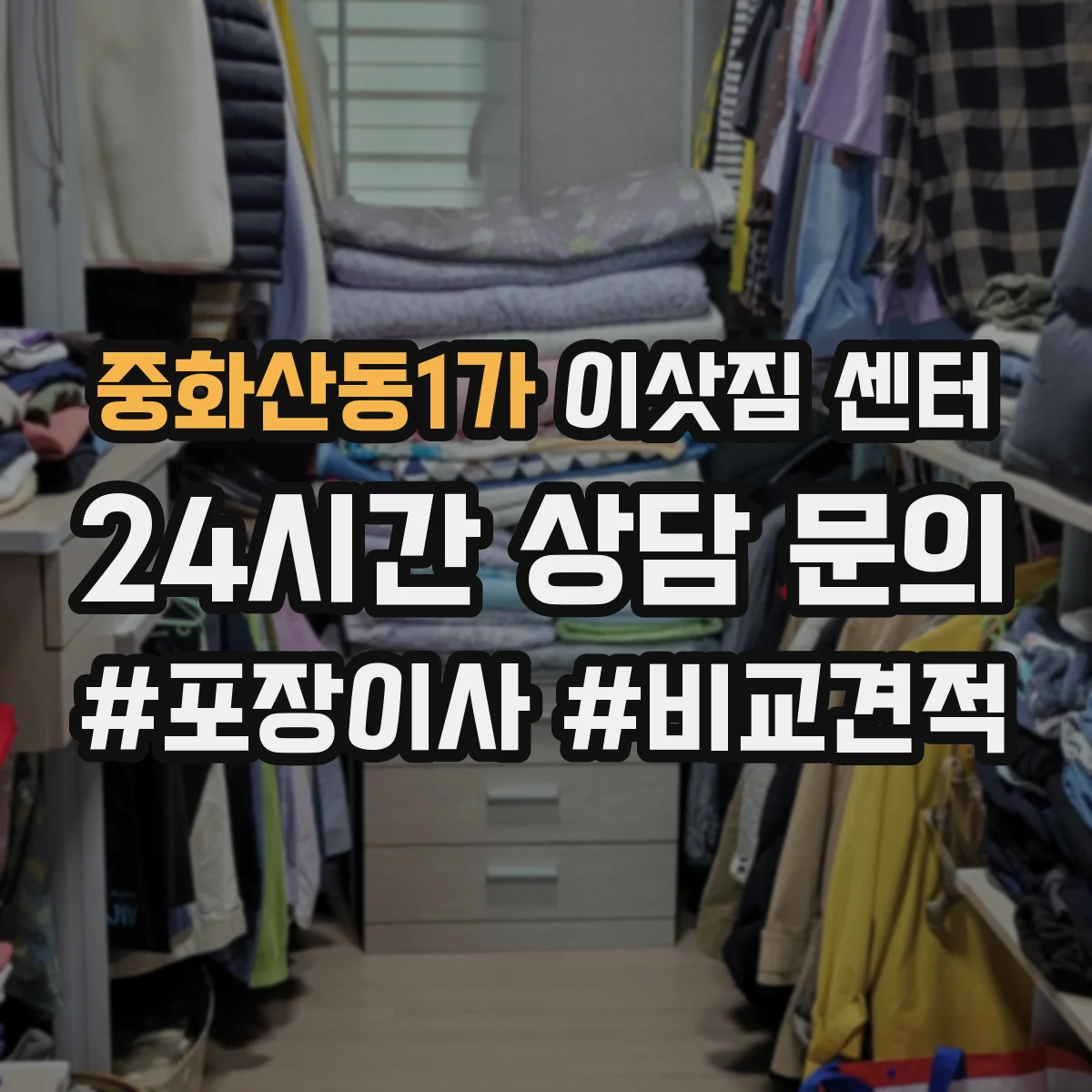 중화산동1가 이삿짐 센터