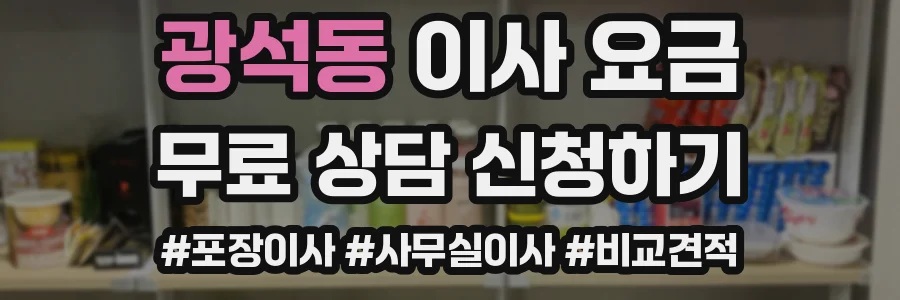 광석동 이사 요금