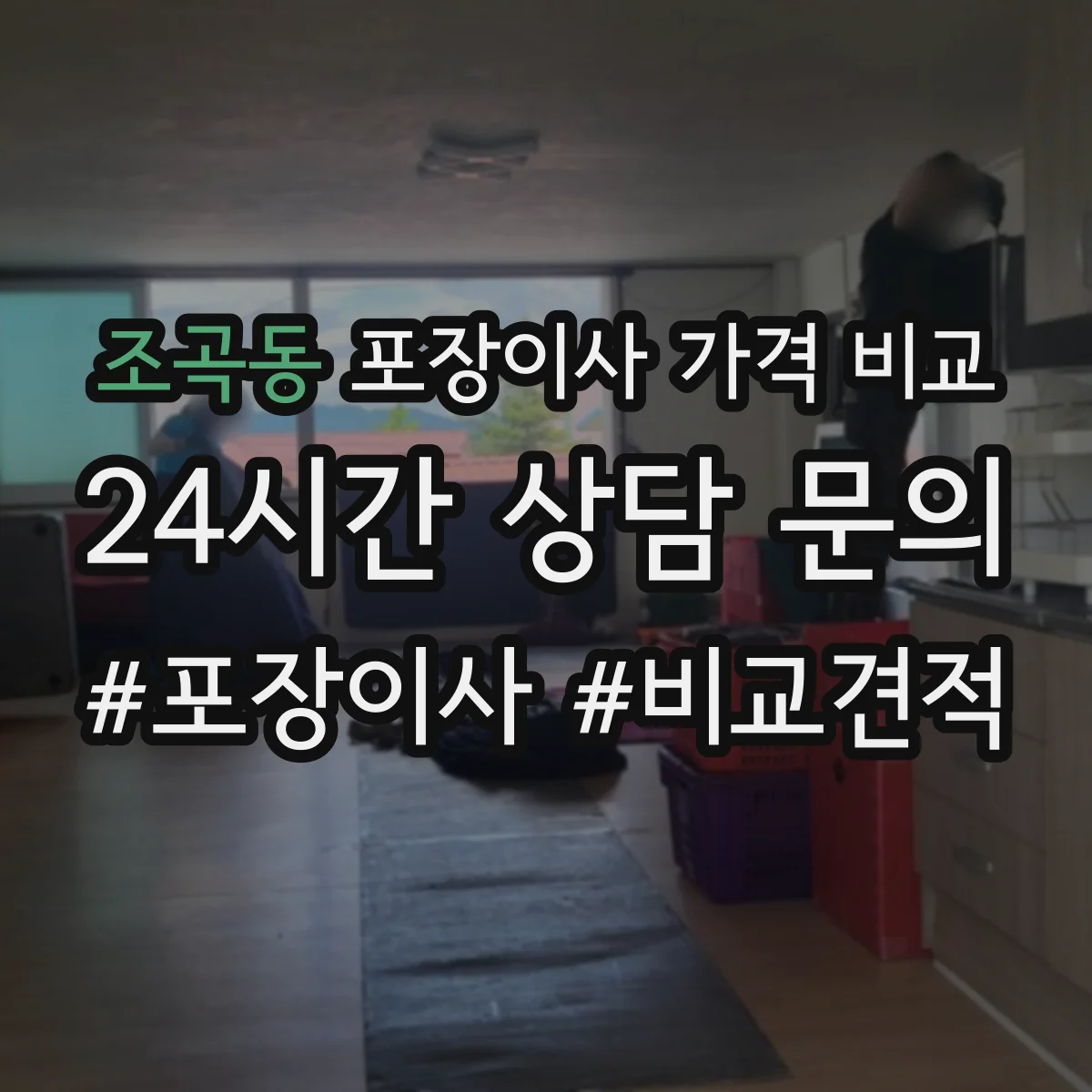 조곡동 포장이사 가격 비교