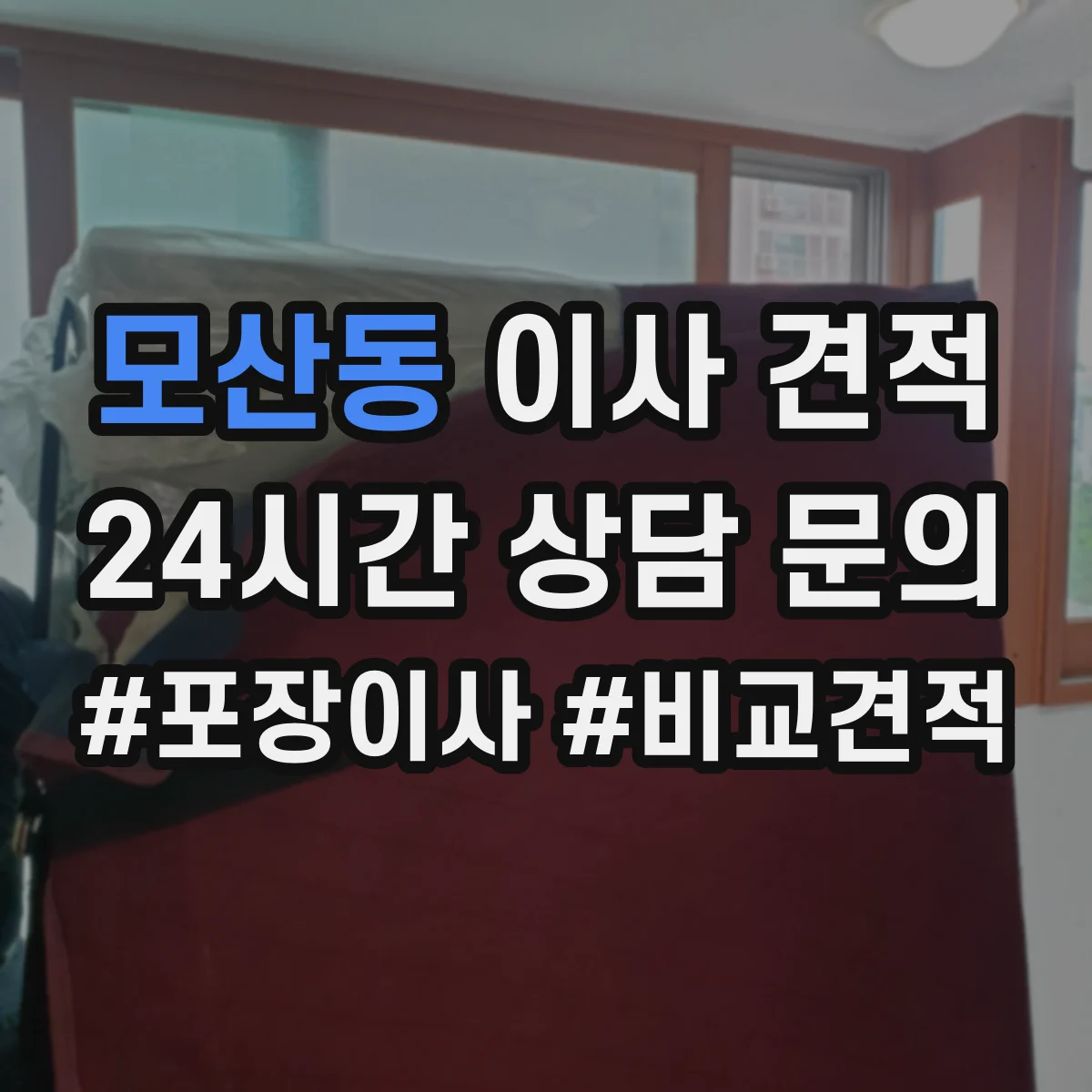 모산동 이사 견적