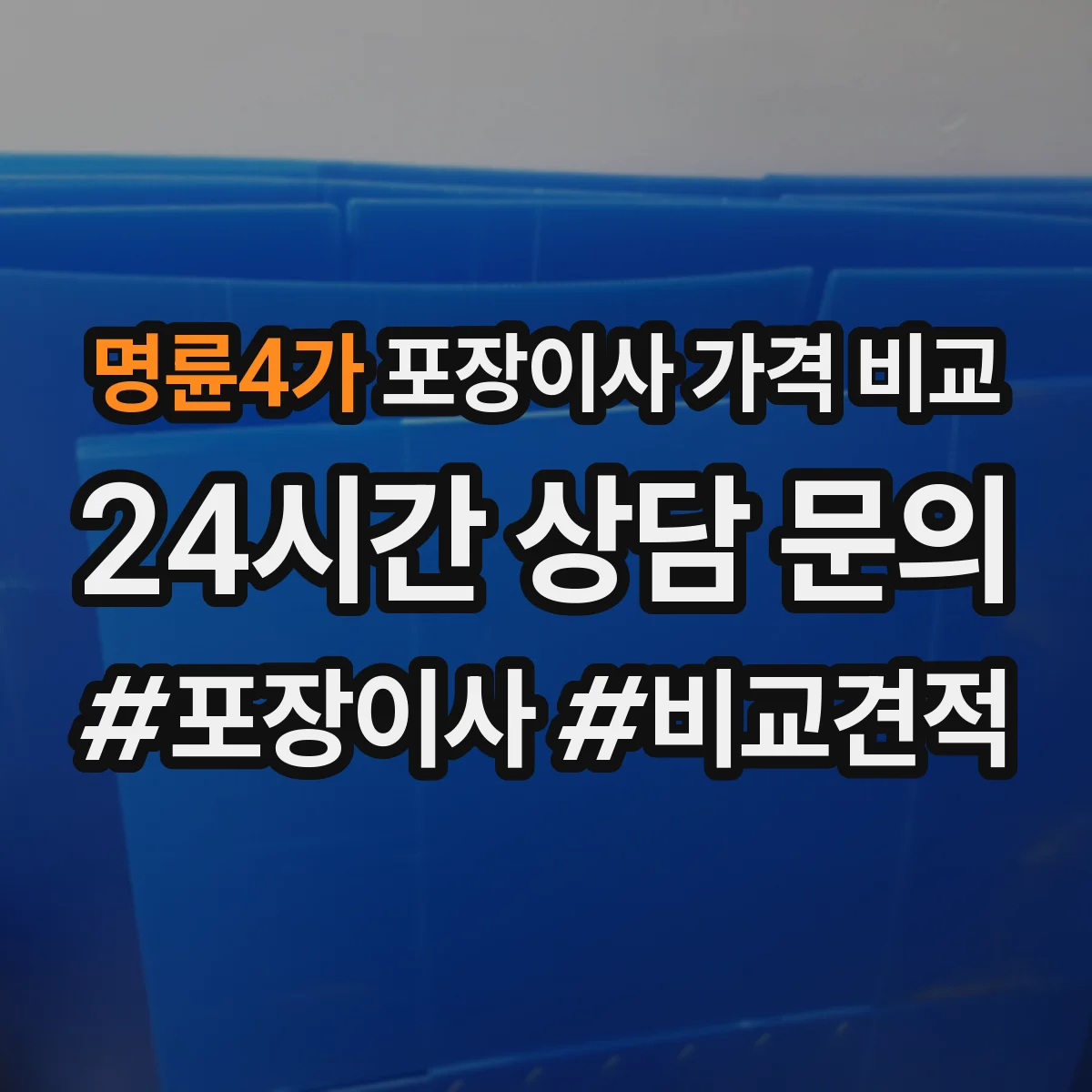 명륜4가 포장이사 가격 비교