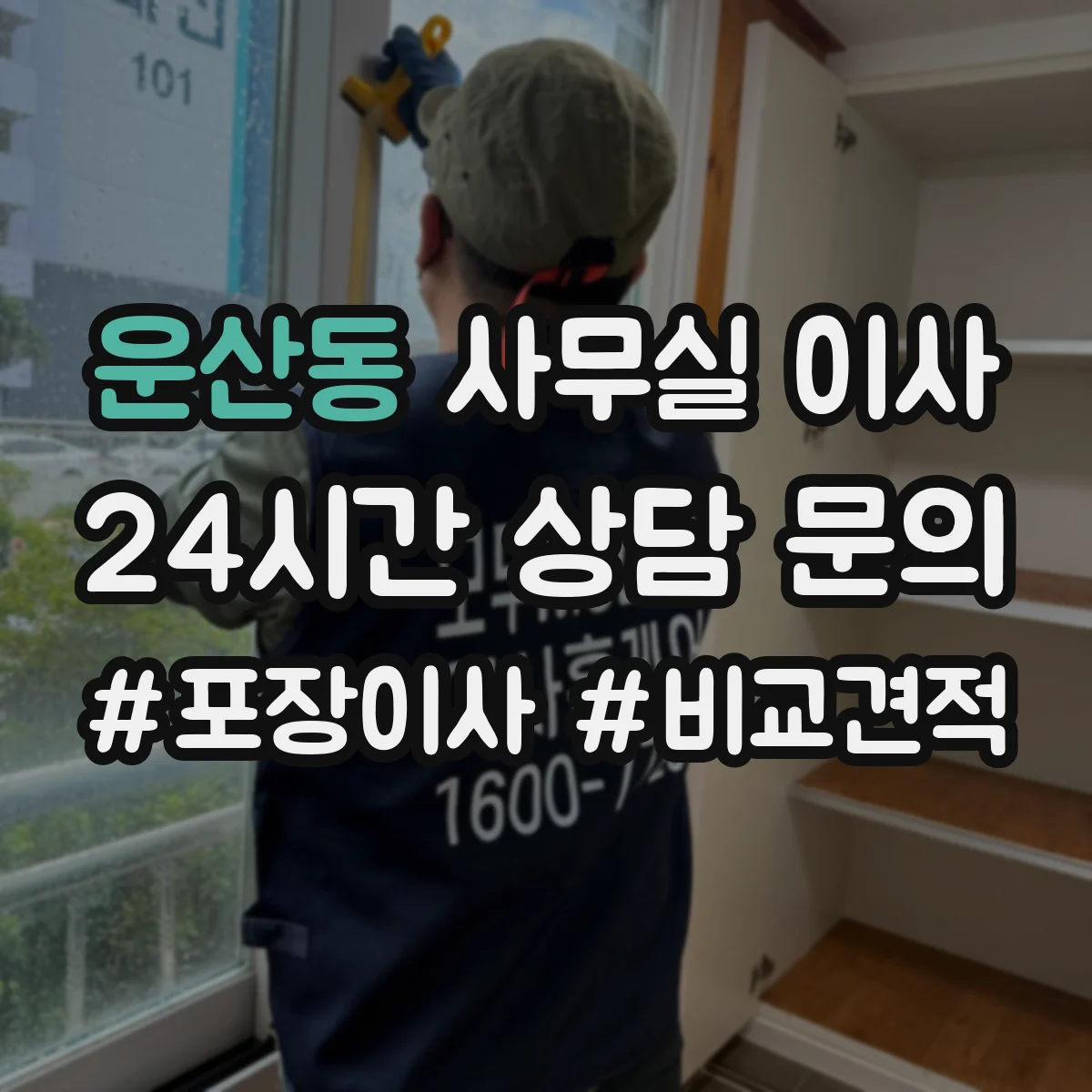 운산동 사무실 이사