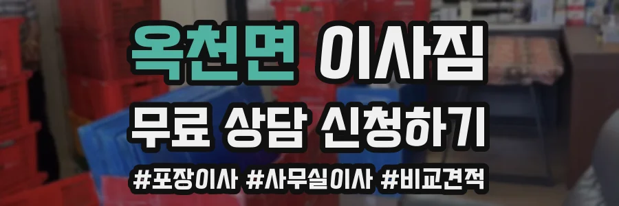 옥천면 이사짐