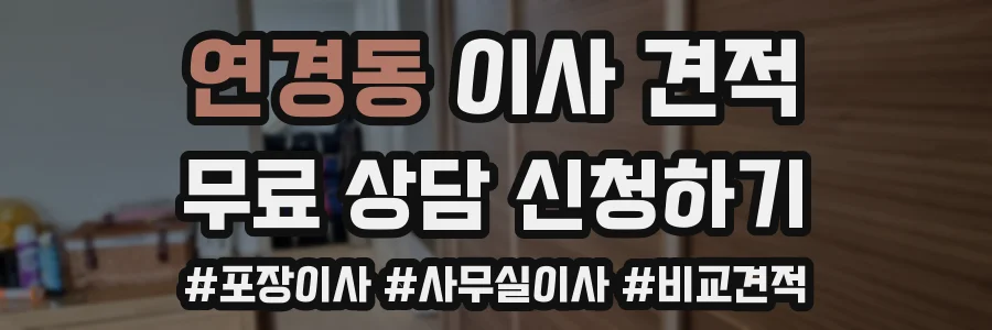연경동 이사 견적