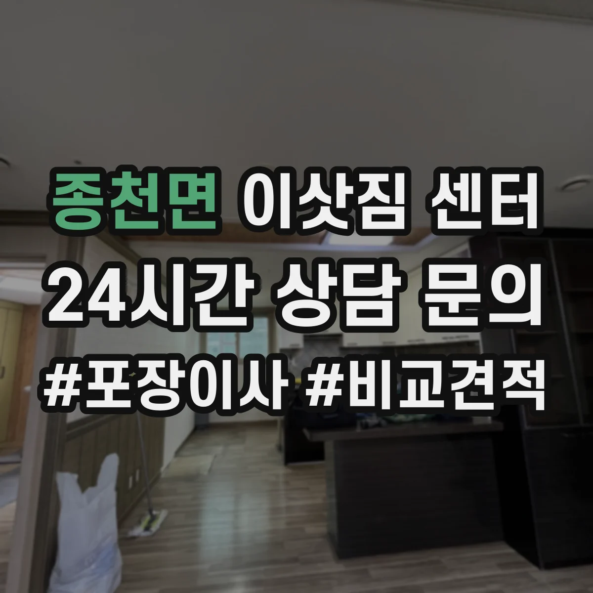 종천면 이삿짐 센터