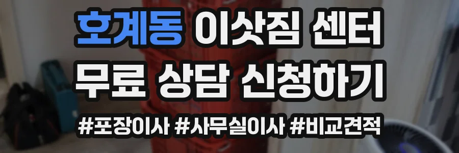호계동 이삿짐 센터