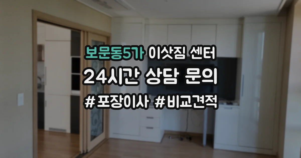 보문동5가 이삿짐 센터