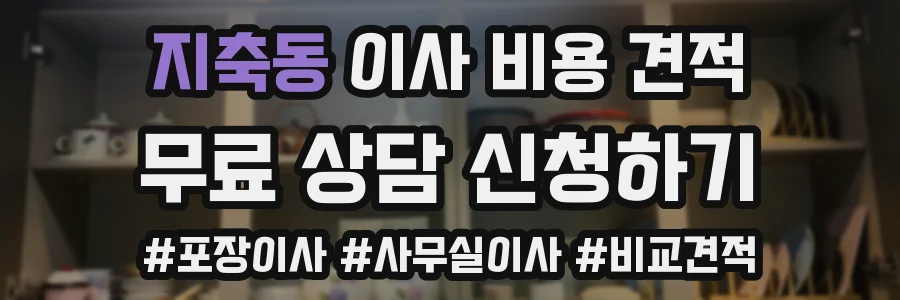 지축동 이사 비용 견적