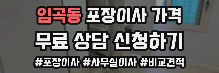 임곡동 포장이사 가격