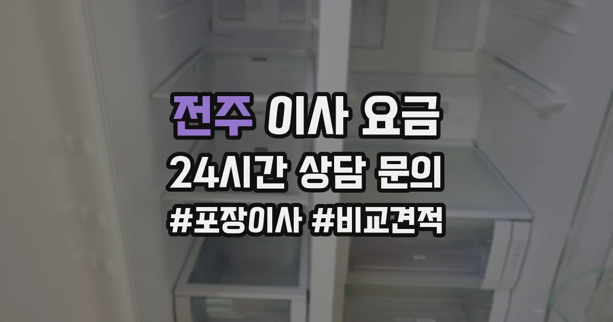 전주 이사 요금