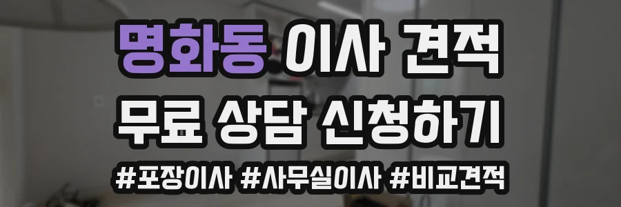 명화동 이사 견적