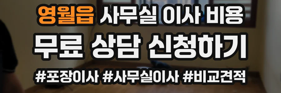 영월읍 사무실 이사 비용