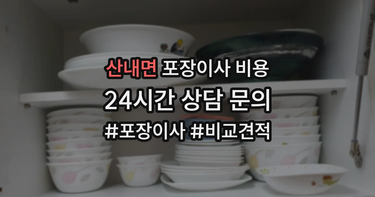 산내면 포장이사 비용