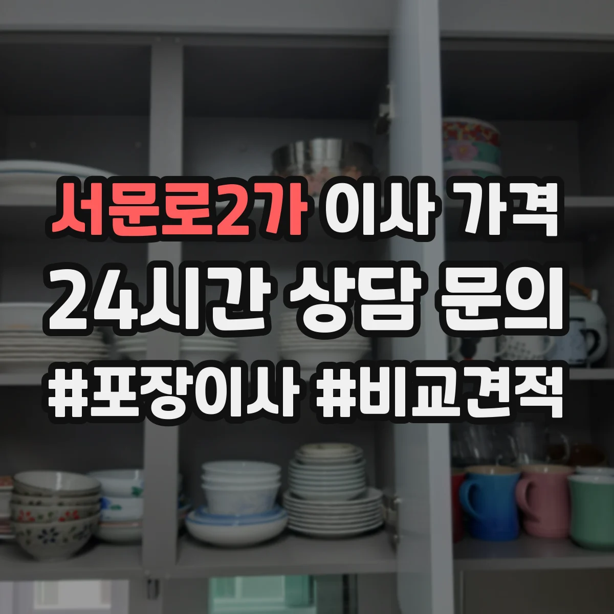 서문로2가 이사 가격