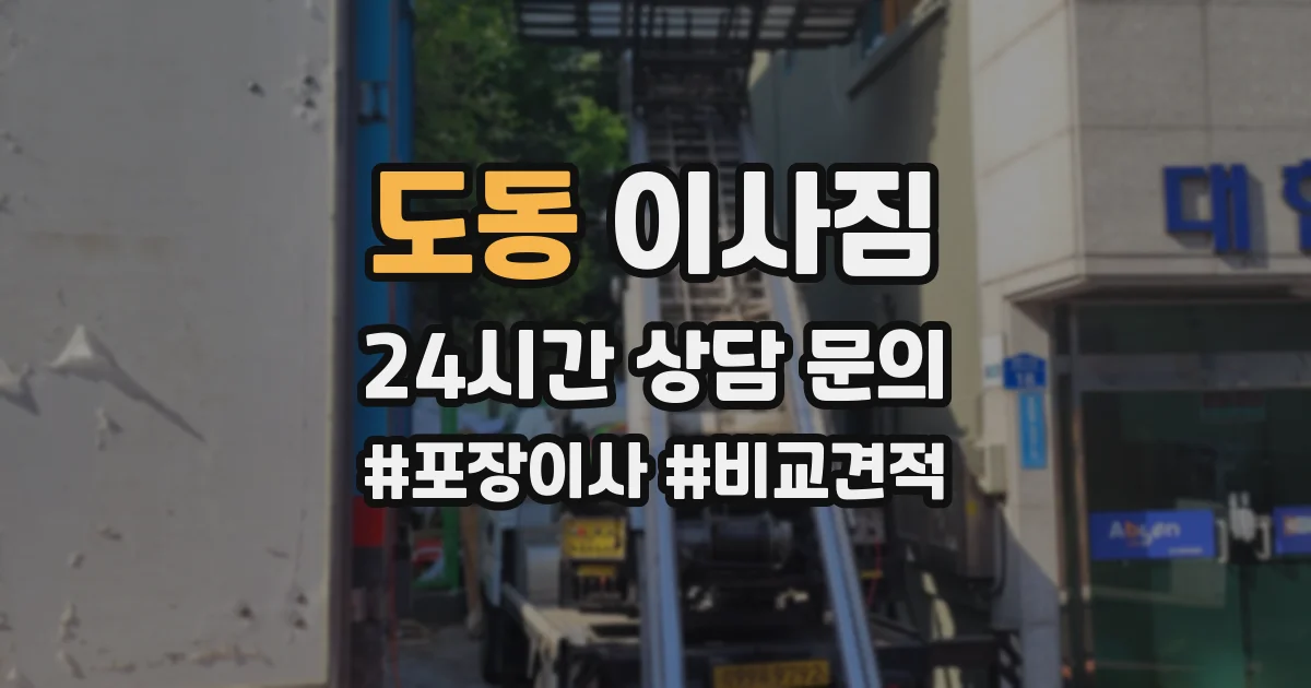 도동 이사짐