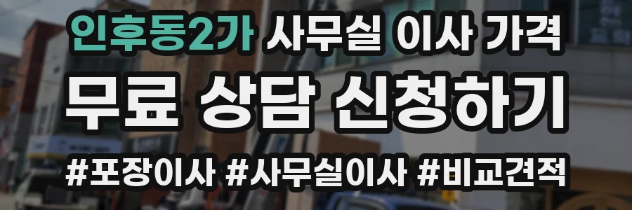 인후동2가 사무실 이사 가격