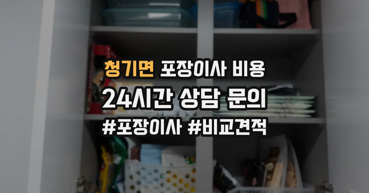 청기면 포장이사 비용