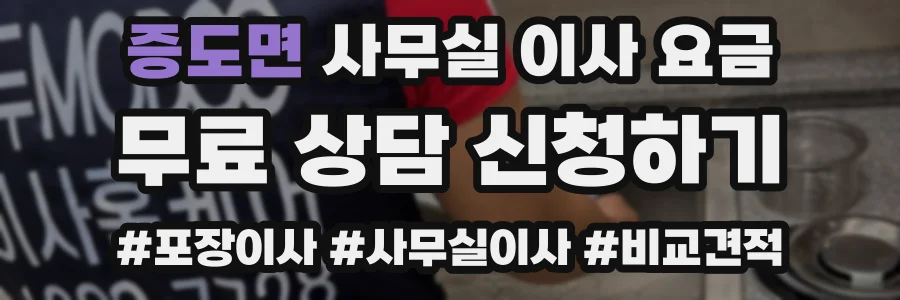 증도면 사무실 이사 요금