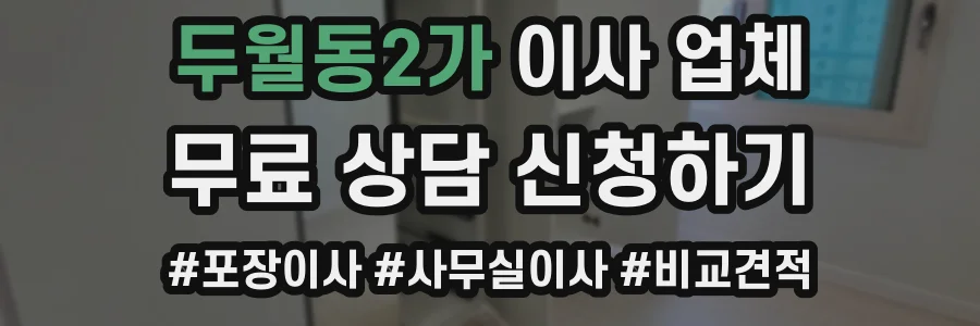 두월동2가 이사 업체