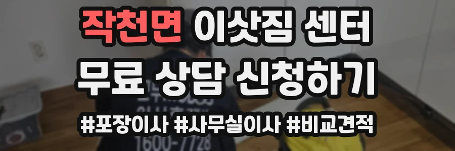 작천면 이삿짐 센터