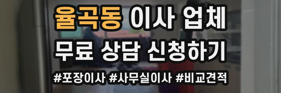 율곡동 이사 업체