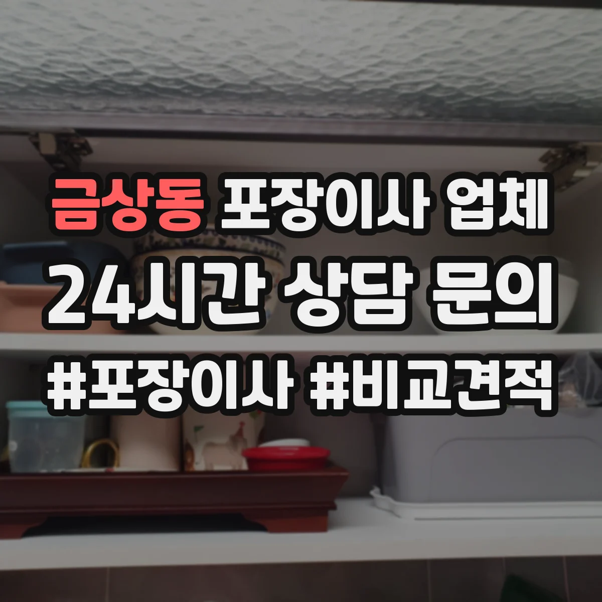 금상동 포장이사 업체