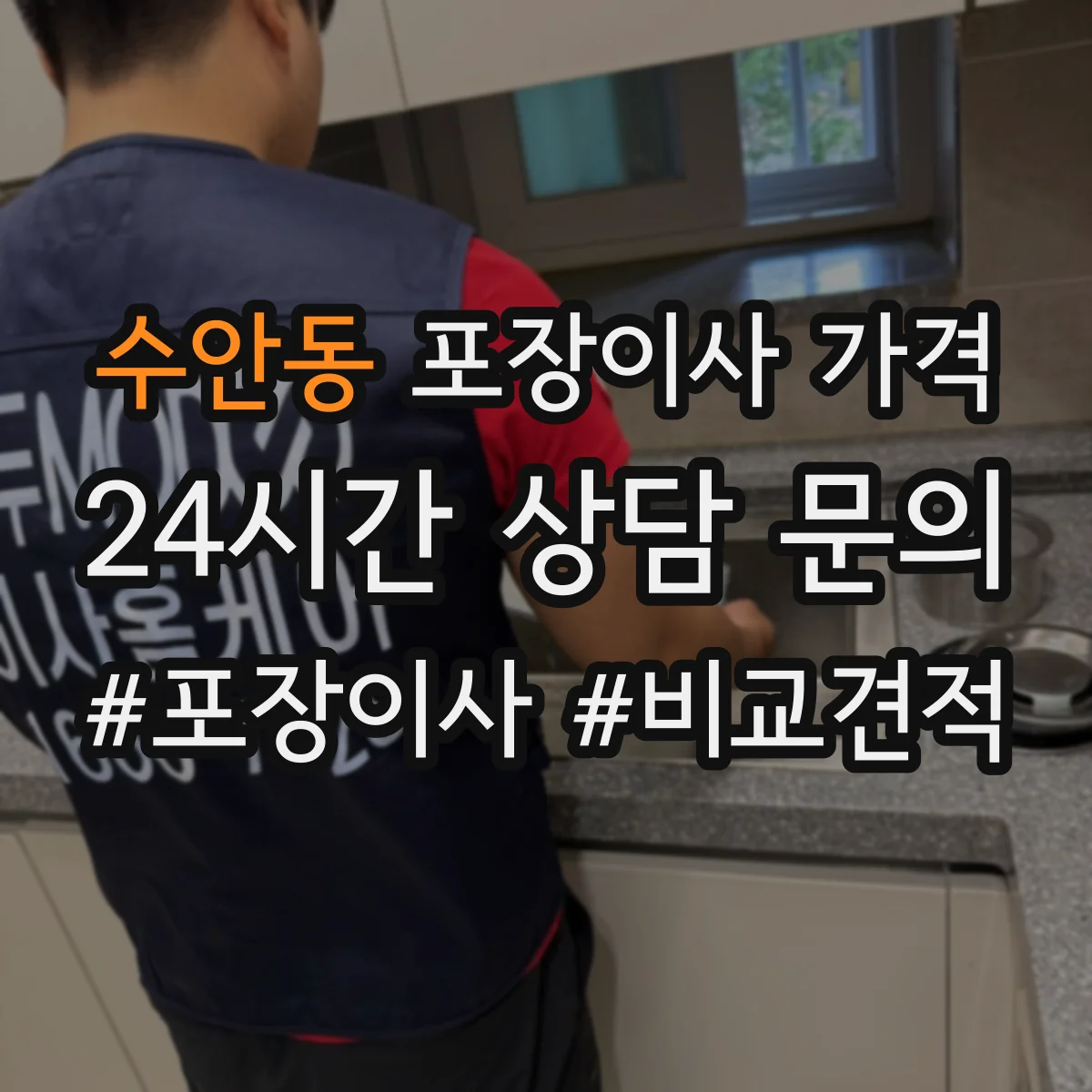수안동 포장이사 가격