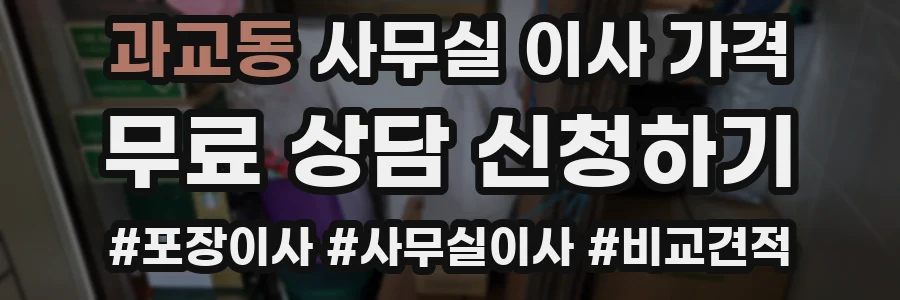 과교동 사무실 이사 가격
